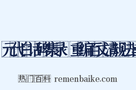 元代白话碑集录·重编百丈清规法旨是什么意思的图片
